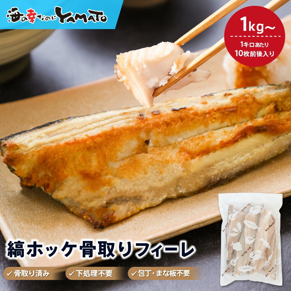 【無塩・無添加】縞ホッケ“骨取り”半身フィーレ 100g前後サイズ 1kg 