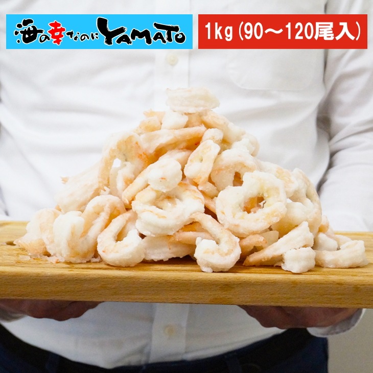 ゴロゴロ生剥き海老 解凍後1kgに山盛り90～120尾入