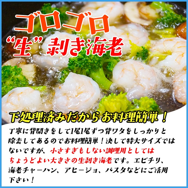 ゴロゴロ生剥き海老 解凍後1kgに山盛り90～120尾入