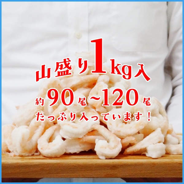ゴロゴロ生剥き海老 解凍後1kgに山盛り90～120尾入