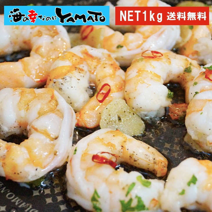 ハーブシュリンプ 特大剥き海老 NET1kg