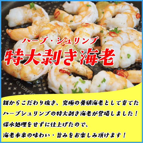 ハーブシュリンプ 特大剥き海老 NET1kg