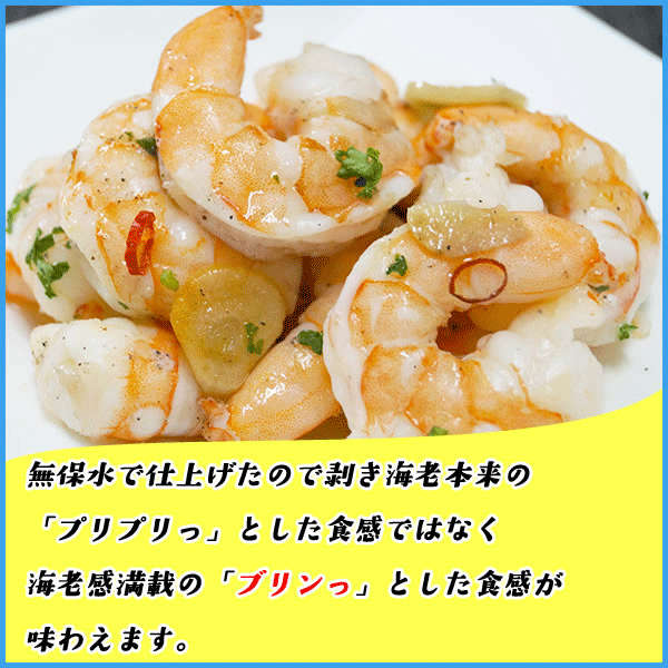 ハーブシュリンプ 特大剥き海老 NET1kg