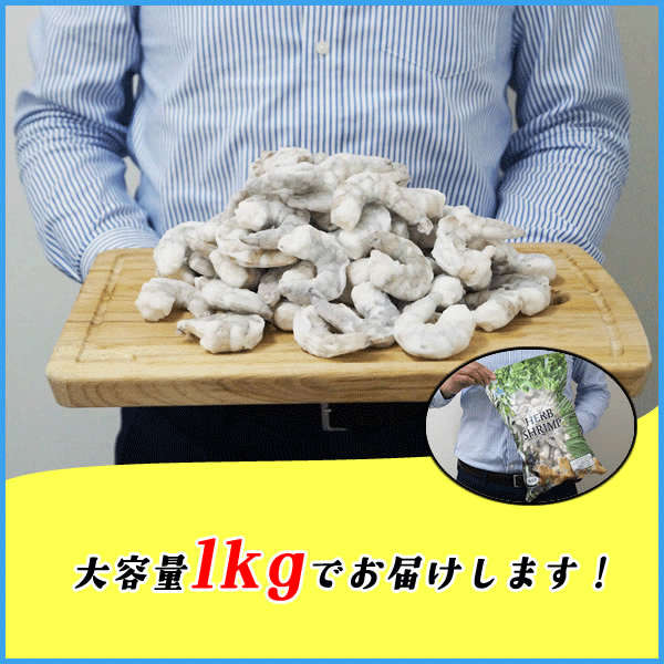 ハーブシュリンプ 特大剥き海老 NET1kg