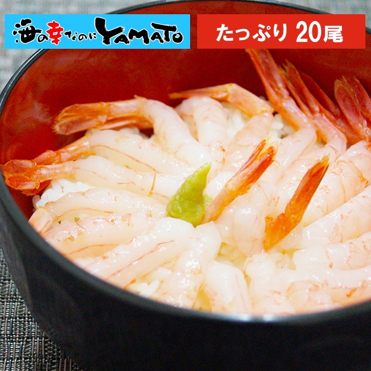 尾付き大和甘えび 20尾