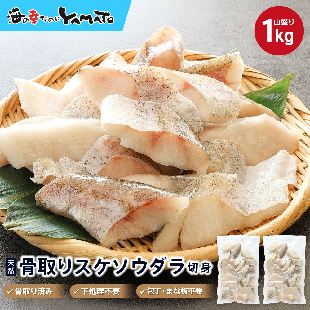 スケソウダラ“骨取り”切り身 1kg