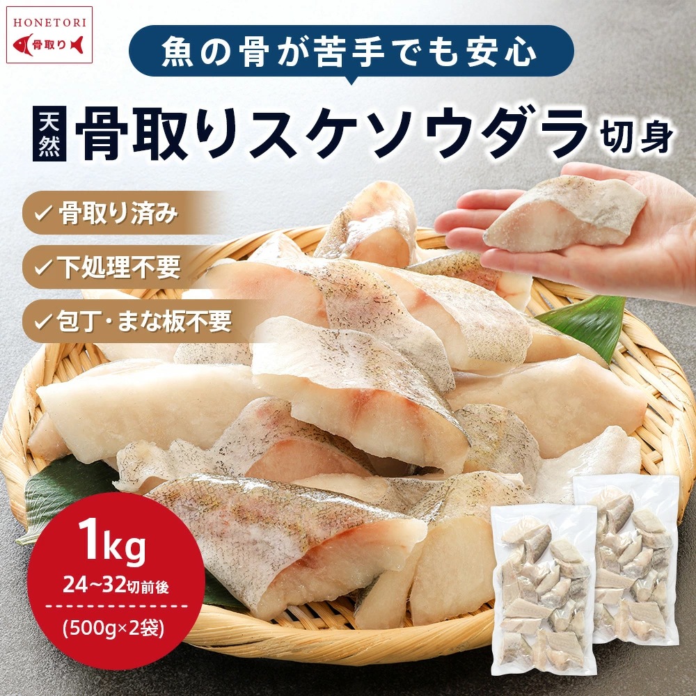 スケソウダラ“骨取り”切り身 1kg
