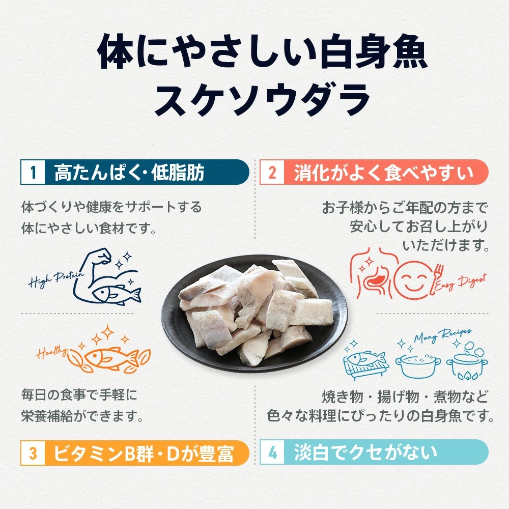 スケソウダラ“骨取り”切り身 1kg