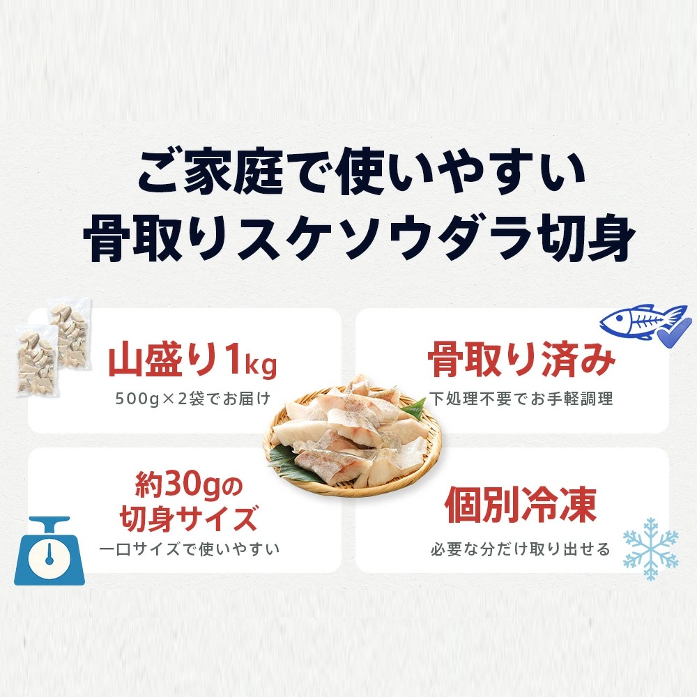 スケソウダラ“骨取り”切り身 1kg