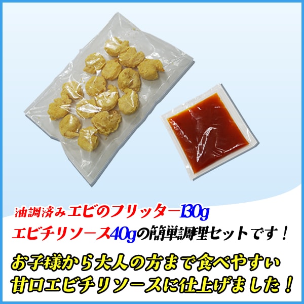 お手軽出来立て エビチリ 特製ソース付き 140g