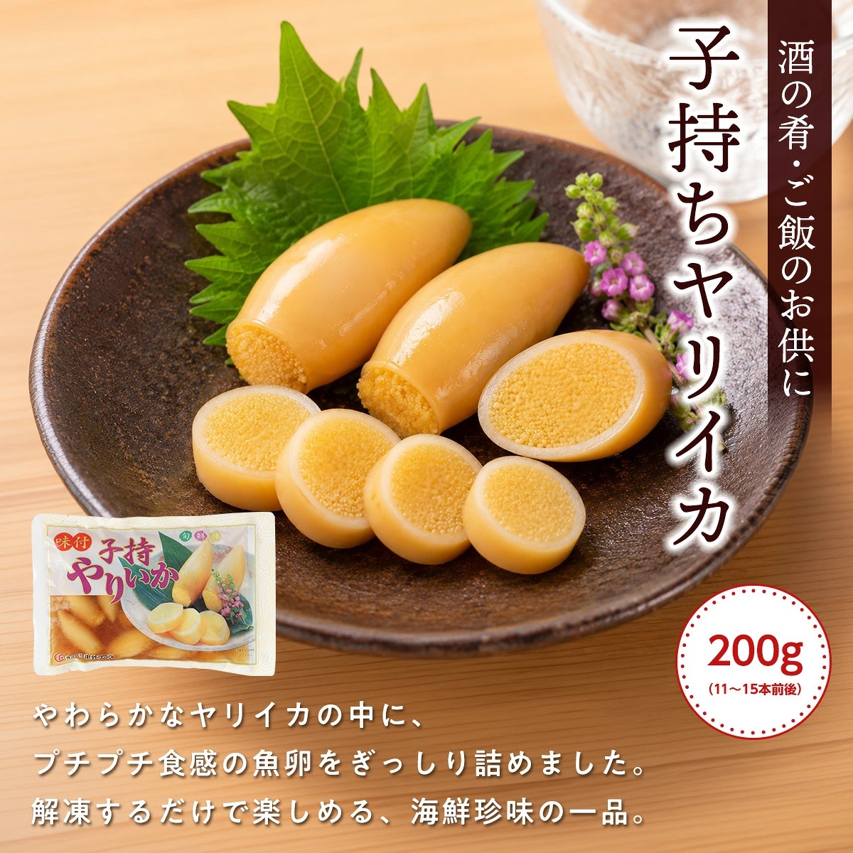 子持ちヤリイカ  200g(11本~15本前後入り)