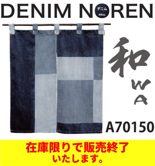 のれん A70150 【DENIMNOREN(和-WA-)室内用】 [約1か月][ゆうパック