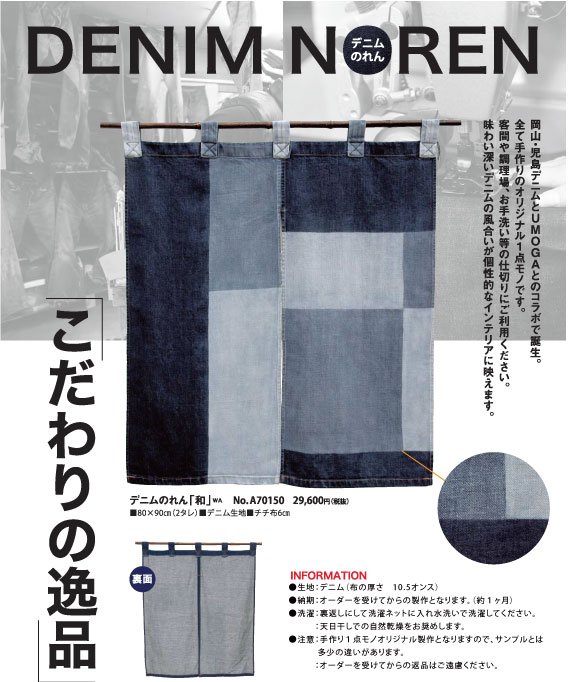 のれん A70150 【DENIMNOREN(和-WA-)室内用】 [約1か月][ゆうパック