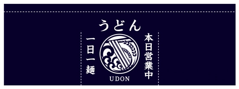 のれん AS70330 【うどん一日一麺】