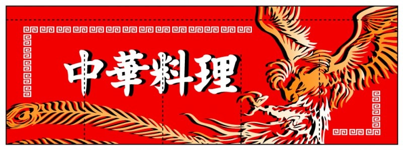 のれん AS70269 【中華料理】