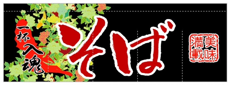 のれん AS70266 【そば】