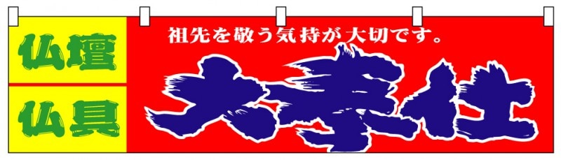 横幕【仏壇仏具大奉仕】1237