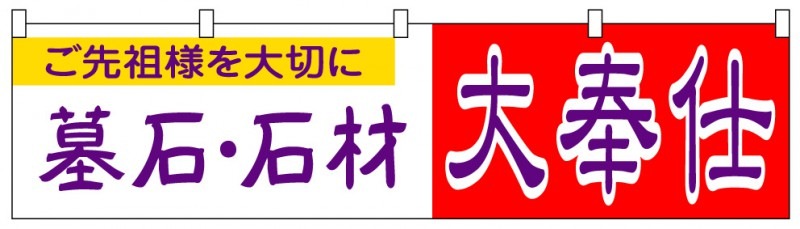 横幕【墓石・石材大奉仕】2230
