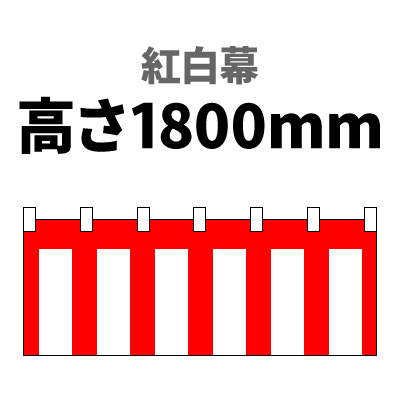 紅白幕【高さ1800mm】[4サイズ][ゆうパック配送][AmazonPay
