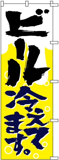 のぼり旗 ビール 冷えてます S のぼり旗 のぼりのウモガ 国内トップクラスのデザイン数8000点 のぼり旗 ビール 冷えてます S のぼり旗 のぼりのウモガ 国内トップクラスのデザイン数8000点