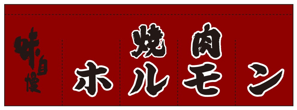 のれん AS75188 【焼肉ホルモン】 | のれん【 のぼりのウモガ】国内