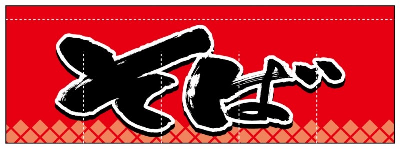 のれん AS75492 【そば】