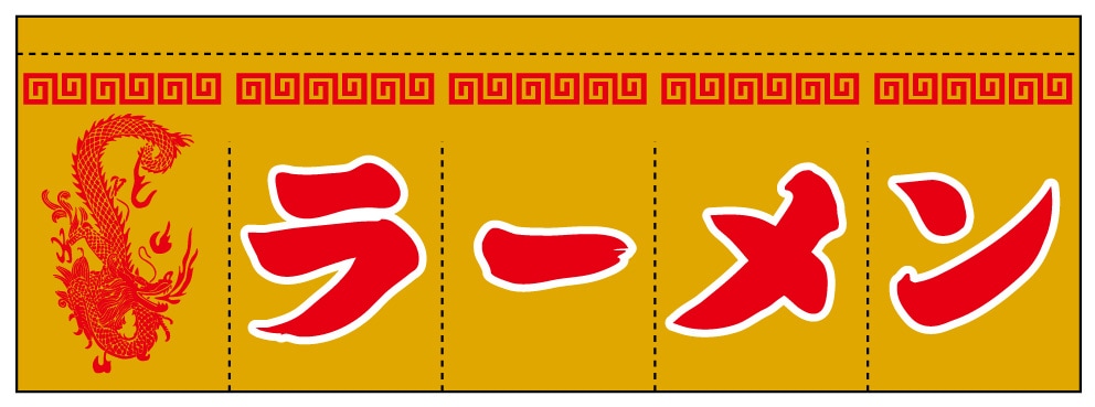のれん AS75525 【ラーメン】 | のれん【 のぼりのウモガ】国内トップ
