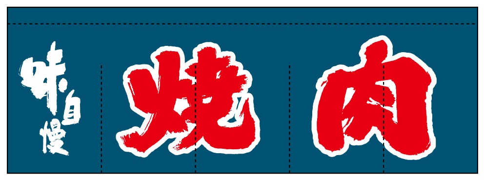 のれん AS75534 【焼肉】 | のれん【 のぼりのウモガ】国内トップ