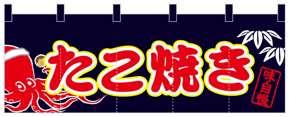 のれん AS75551 【たこ焼き】 | のれん【 のぼりのウモガ】国内トップ