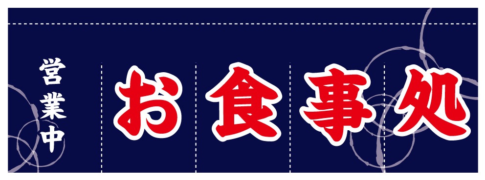 のれん AS75552 【お食事処】 | のれん【 のぼりのウモガ】国内トップ