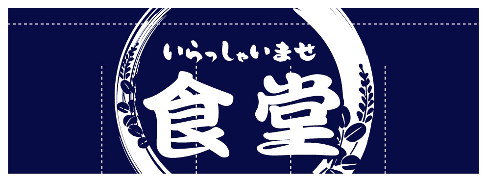 のれん AS75559 【食堂】 | のれん【 のぼりのウモガ】国内トップ