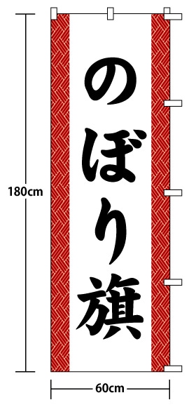 セミオーダーのぼり旗【網代模様(赤)】029T1[受注生産][7営業日