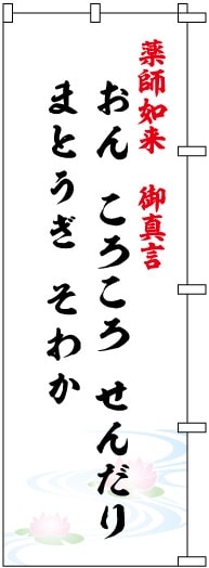 のぼり S76851 【薬師如来御真言】 | のぼり,寺院,参拝のぼり,参拝案内