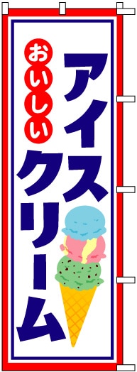 のぼり S76963 【ｱｲｽｸﾘｰﾑ】 | のぼり,洋菓子,アイス系【 のぼりの