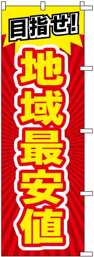 のぼり S77613 【目指せ!地域最安値】 | のぼり,宣伝,低価格【 のぼり