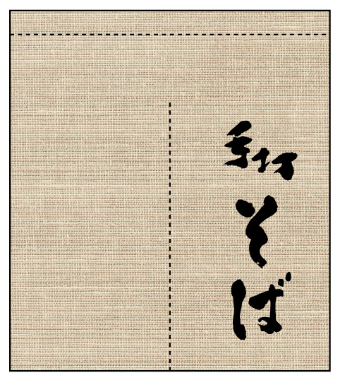 麻風のれん AS77947 【手打そば】