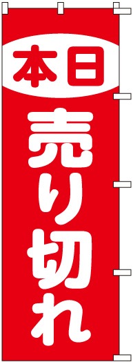 のぼり S78477 【本日売り切れ】 | のぼり,うどん,案内【 のぼりの 