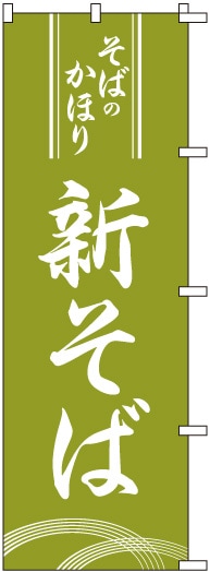 のぼり 7545 新そば