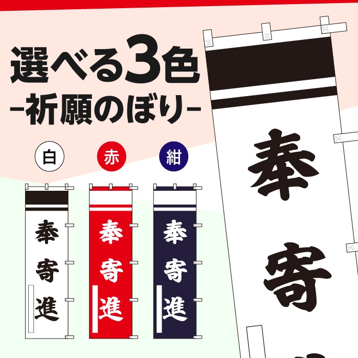 祈願のぼり S79057 【奉寄進】 | のぼり,神社,祈願のぼり,願い事