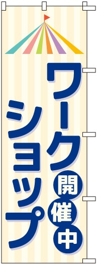 のぼりS79205【ﾜｰｸｼｮｯﾌﾟ開催中】 | のぼり,イベント,各種イベント 