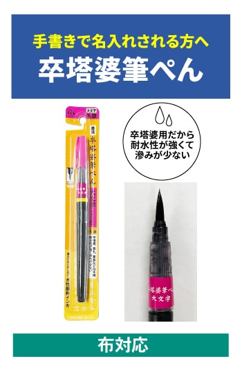 特選筆 塔婆用・未使用品 卒塔婆筆ぺん【布対応】大文字Y79233 | 寺院・神社関連用品