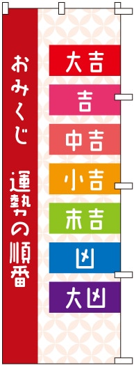のぼりS79541【おみくじ順番(大/吉/中吉…)】 | のぼり,神社,参拝