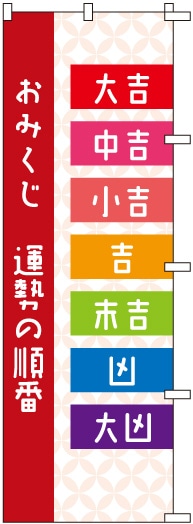 のぼりS79542【おみくじ順番(大/中/小吉…)】 | のぼり,神社,参拝のぼり