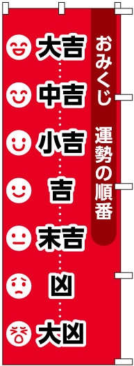 のぼりS79544【おみくじ順番(大/中/小吉…)】 | のぼり,神社,参拝のぼり