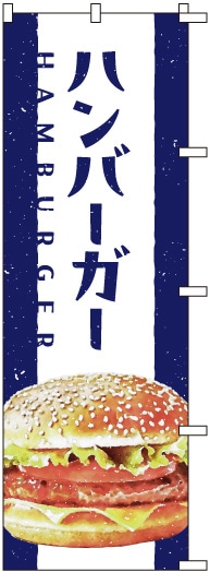 のぼりS79694【ﾊﾝﾊﾞｰｶﾞｰ(ｲﾗｽﾄ)】 | のぼり,カフェ ・洋食,カフェ