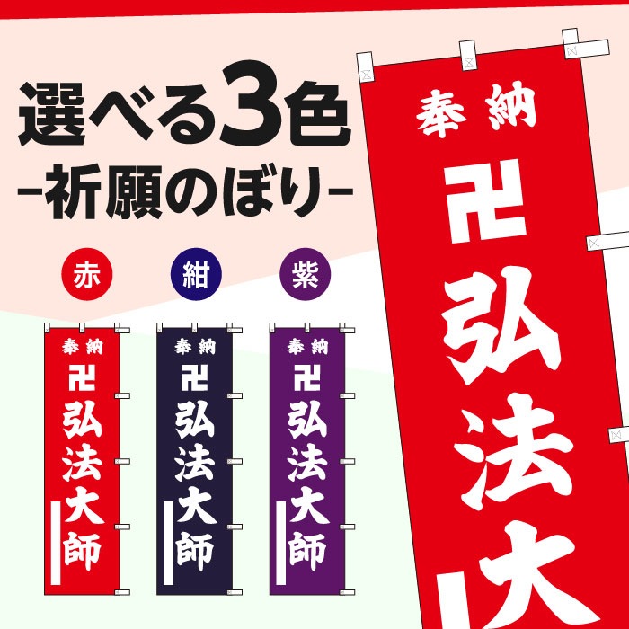 祈願のぼりS79393【弘法大師(卍あり)】 | のぼり,寺院,祈願のぼり,案内