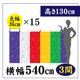 �޿���CS80099�ڿ���36�ѡ�15��W540(3��)��H130��