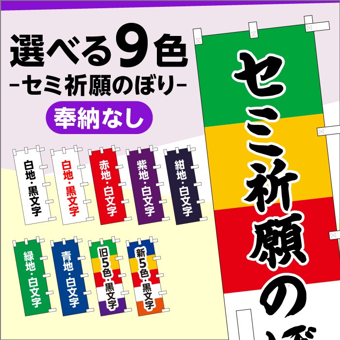 のぼり旗【セミオーダー祈願のぼり(奉納なし)】99BB2029[受注