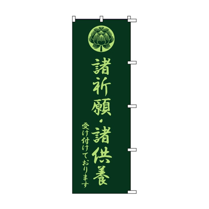 のぼり	1075	【諸祈願・諸供養受け付けております】