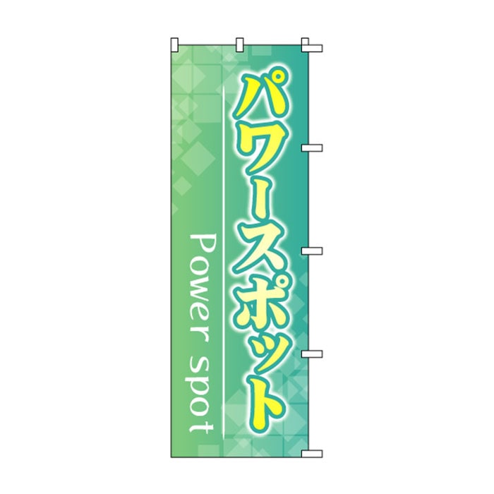 <神社用>のぼり	S72706	【パワースポット】